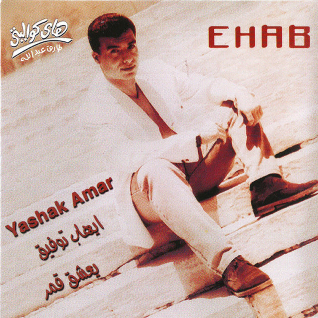 کاور آهنگ Dobt Doub از Ehab Tawfik