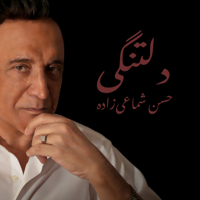 کاور آهنگ گمشده - نسخهٔ جدید از حسن شماعی زاده