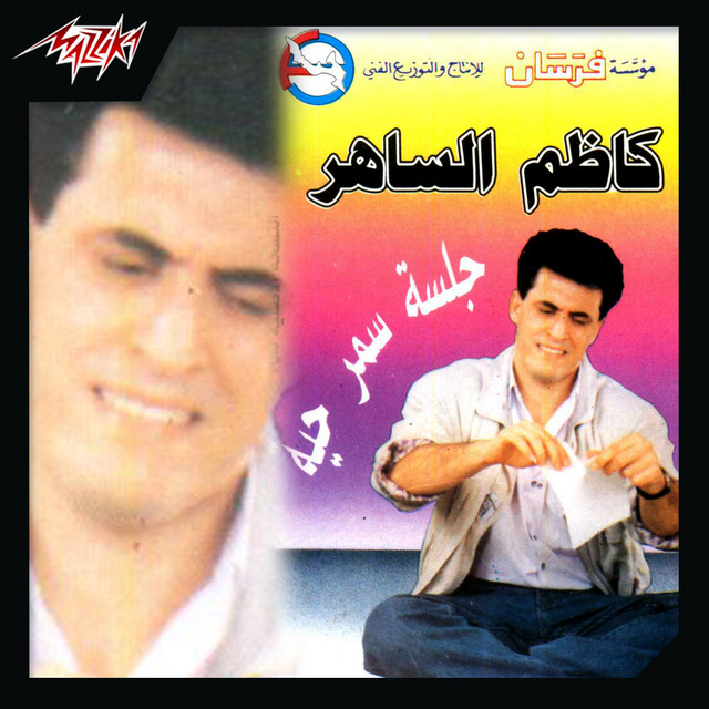 کاور آهنگ Mawwal Laqaodlak Al Darb Qaoud از Kadim Al Sahir