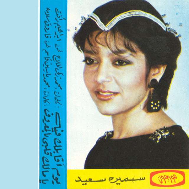 کاور آهنگ Ya Malek Alby Bel Maarof Live Record از Samira Said