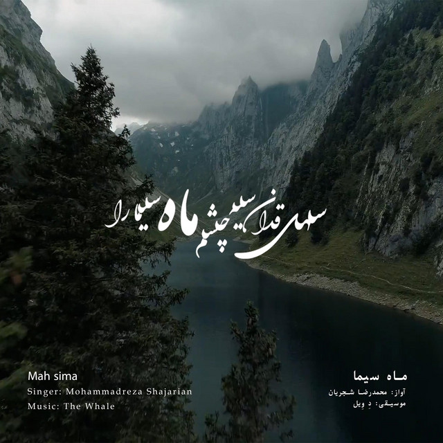 کاور آهنگ ماه سیما - بازسازی اثر محمدرضا شجریان از دِ وِیل