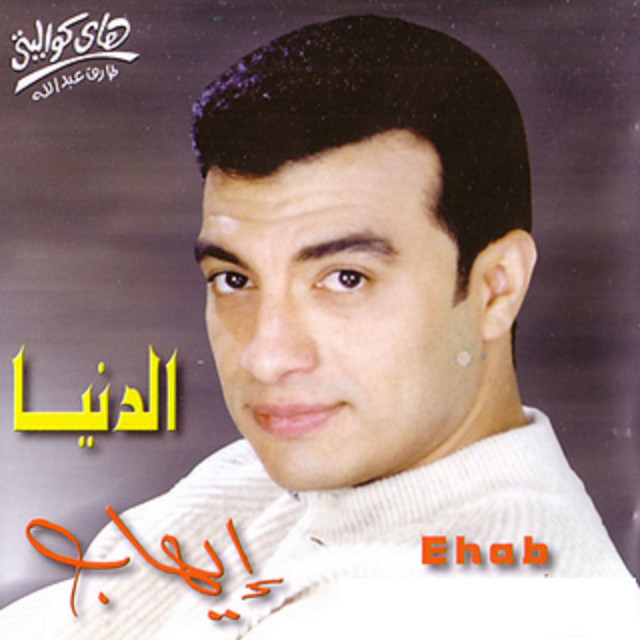 کاور آهنگ Kol Ely Kan از Ehab Tawfik