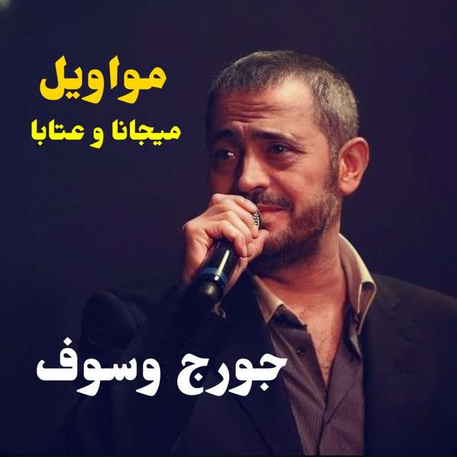 کاور آهنگ Dakhilak Mor Sawbi از George Wassouf