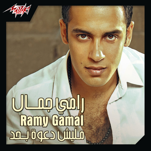 کاور آهنگ Nadeely از Ramy Gamal
