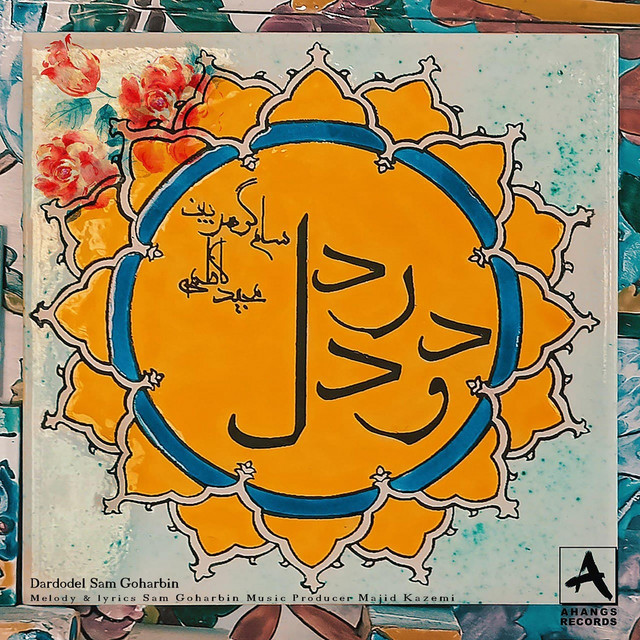 کاور آهنگ درد و دل از سام گوهر‌بین