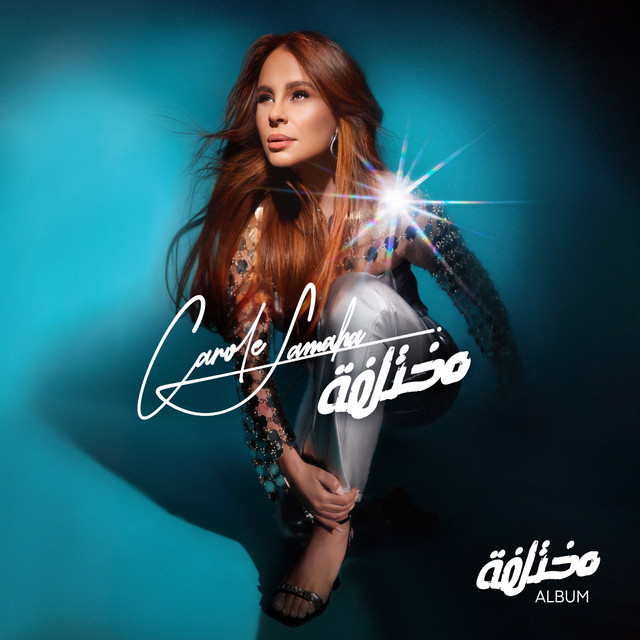 کاور آهنگ Baet Assad از Carole Samaha