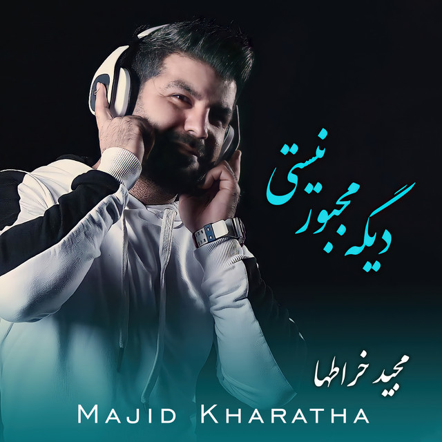 کاور آهنگ دیگه مجبور نیستی از مجید خراطها