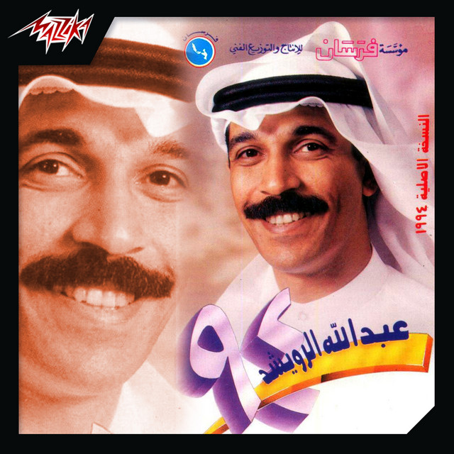 کاور آهنگ El Lail از Abdallah Al Rowaished