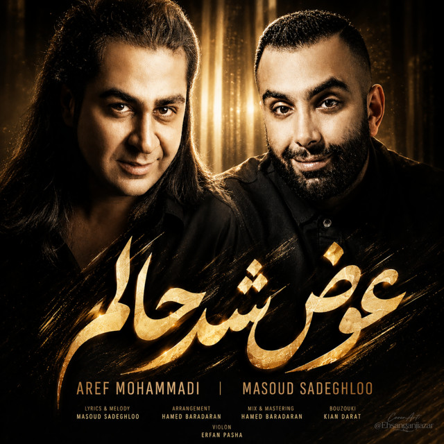 کاور آهنگ   عوض شد حالم از مسعود صادق‌لو