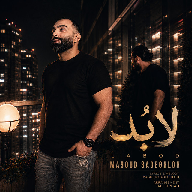 کاور آهنگ لابد از مسعود صادق‌لو