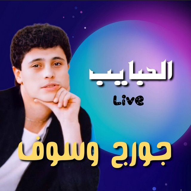 کاور آهنگ El Habayeb - Live از George Wassouf