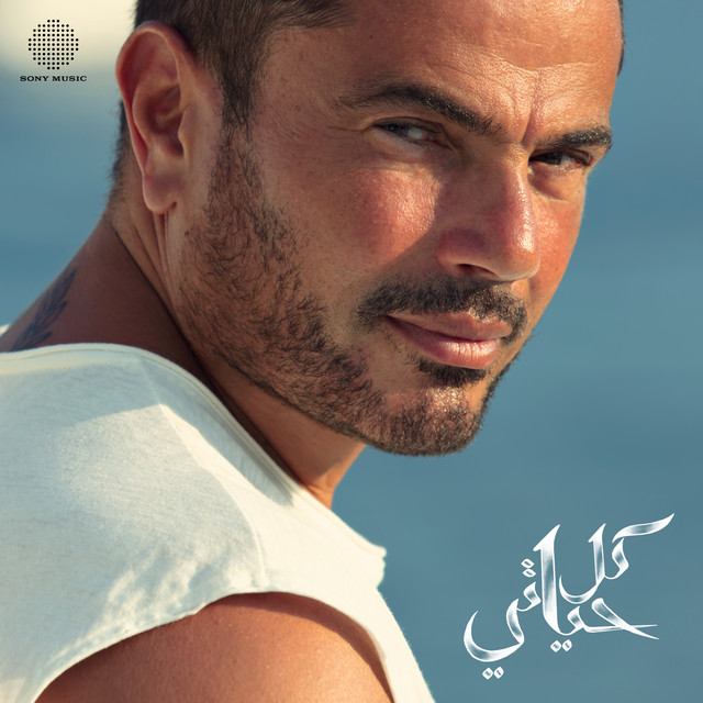 کاور آهنگ Da Law Etsab از Amr Diab