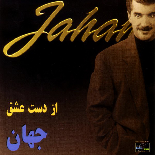 کاور آهنگ از دست عشق از جهان