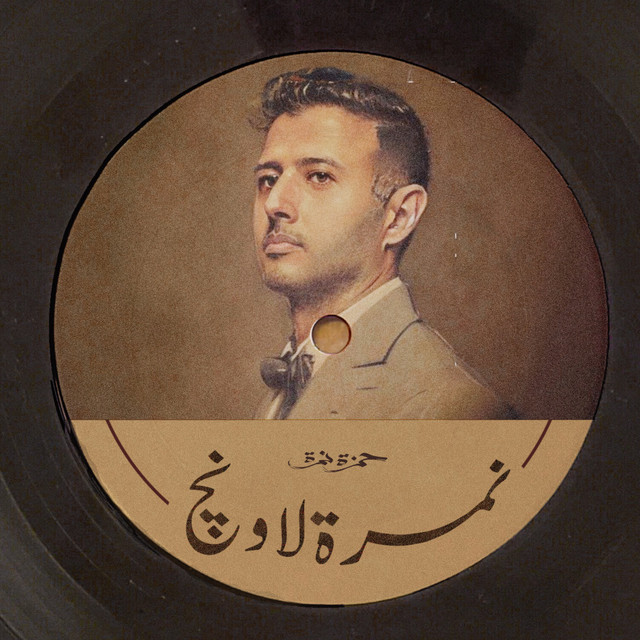 کاور آهنگ طعم البعاد از Hamza Namira