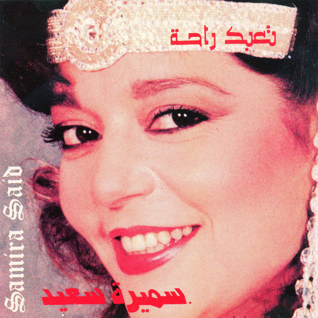 کاور آهنگ Lamma Habibi Nadany از Samira Said