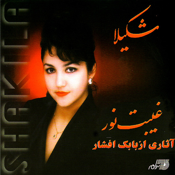 کاور آهنگ غیبت نور از شکیلا