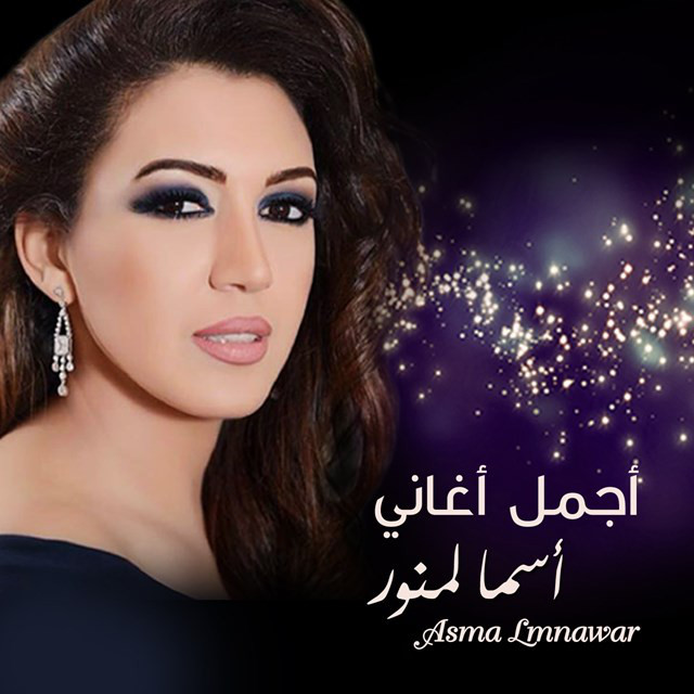 کاور آهنگ Ya bin Sidi از Asma Lmnawar