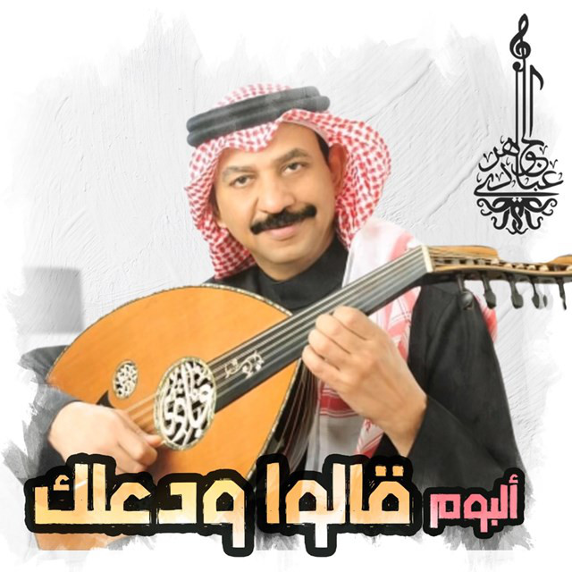 کاور آهنگ El Alam از Abadi Al Johar