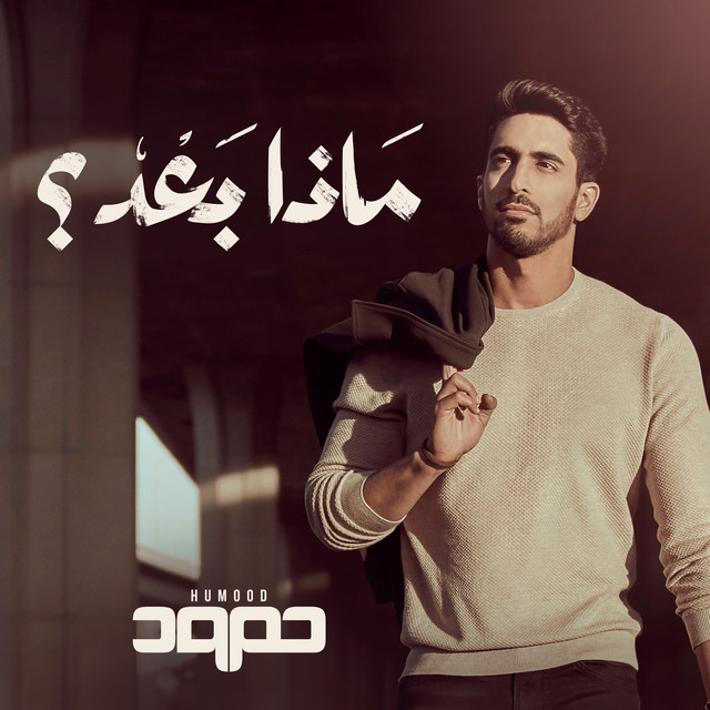 کاور آهنگ Mistanneek از Humood AlKhudher
