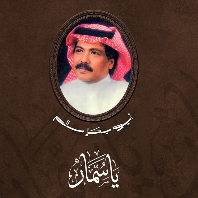 کاور آهنگ Mawqefi Saab از Abu Baker Salim