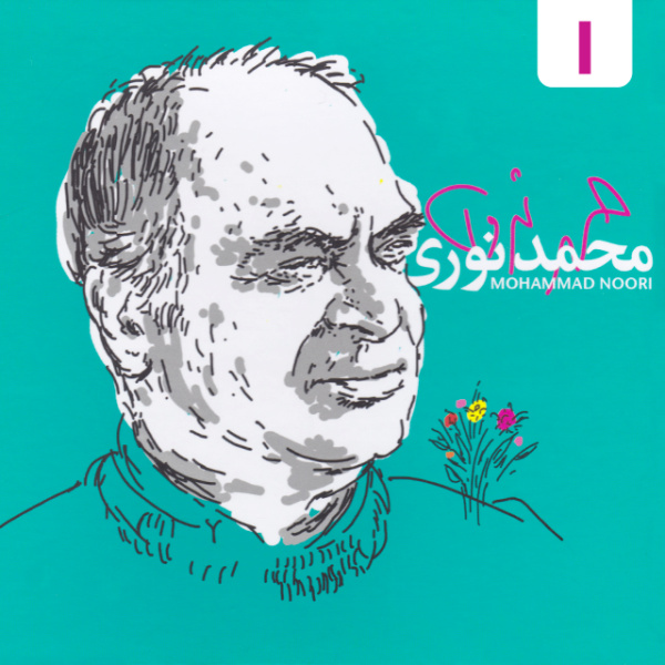 کاور آهنگ تولدت مبارک از محمد سریر, محمد نوری