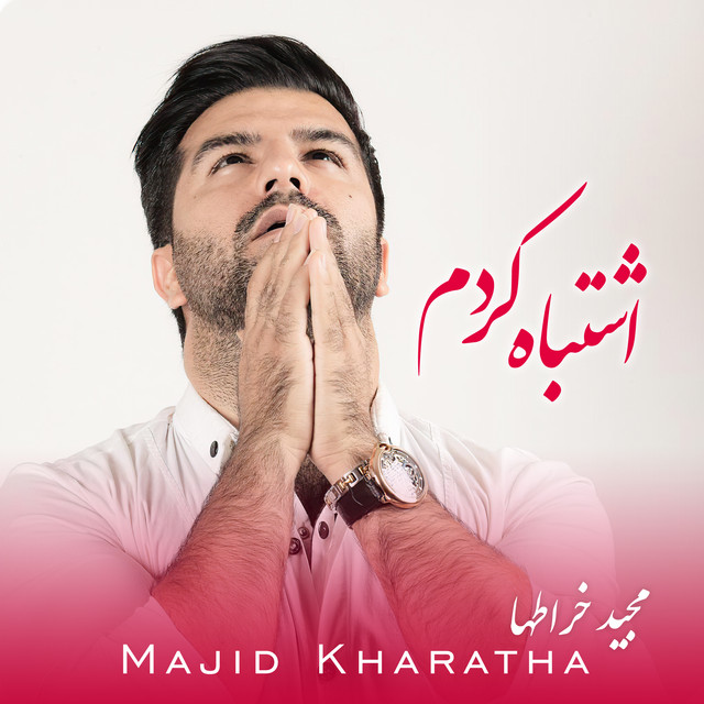 کاور آهنگ اشتباه کردم از مجید خراطها