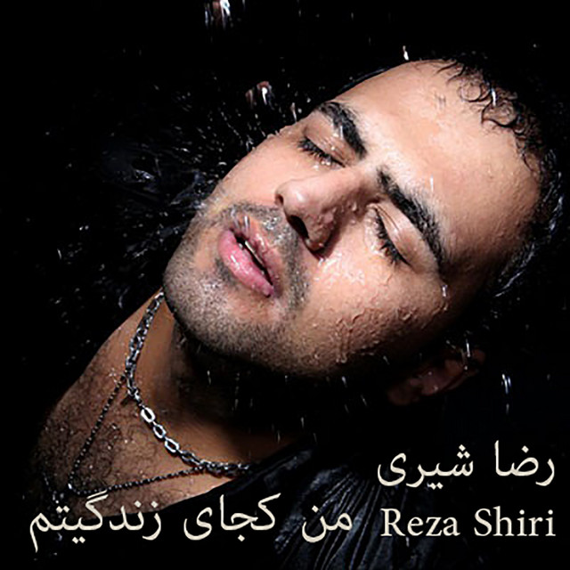 کاور آهنگ من کجای زندگیت‌ام از رضا شیری