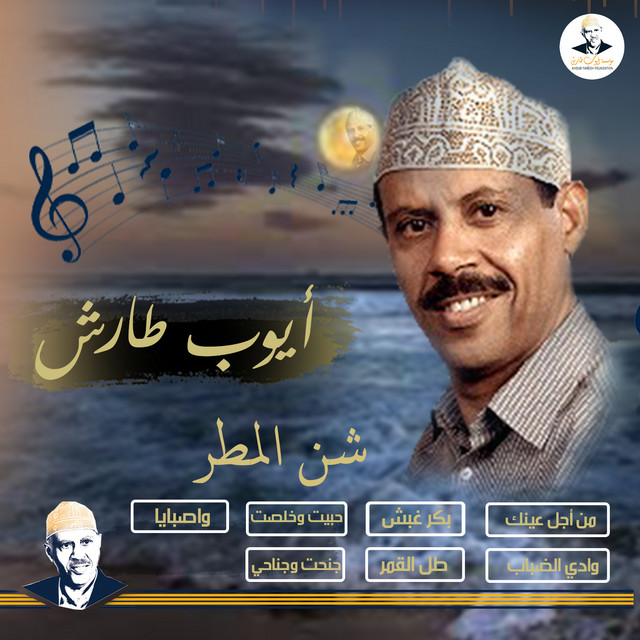 کاور آهنگ Wadi al-Dabab (Lama' al-Buruq) از Ayoub Taresh