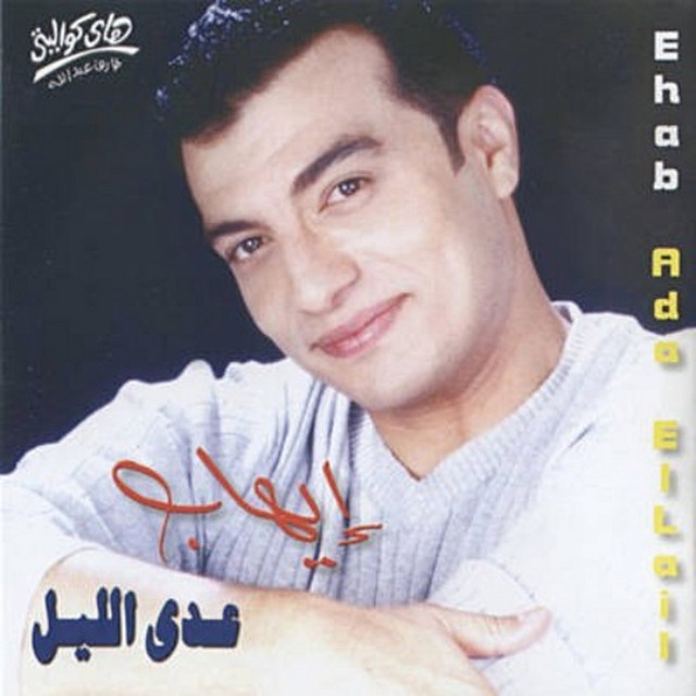 کاور آهنگ Enty Mosh Arfa Haga از Ehab Tawfik