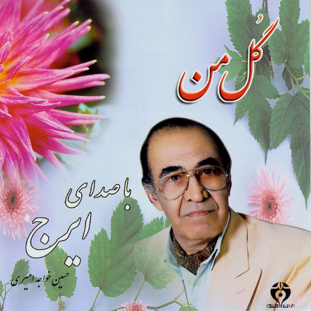 کاور آهنگ عطر آشنایی از حسین خواجه امیری, ایرج