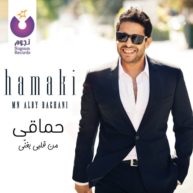 کاور آهنگ Nefsi Aba'a Ganbo از Mohamed Hamaki