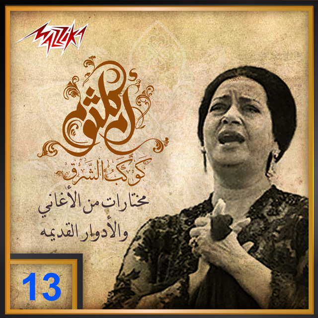 کاور آهنگ Amana Ayoha Al Qamar Al Motel از Umm Kulthum