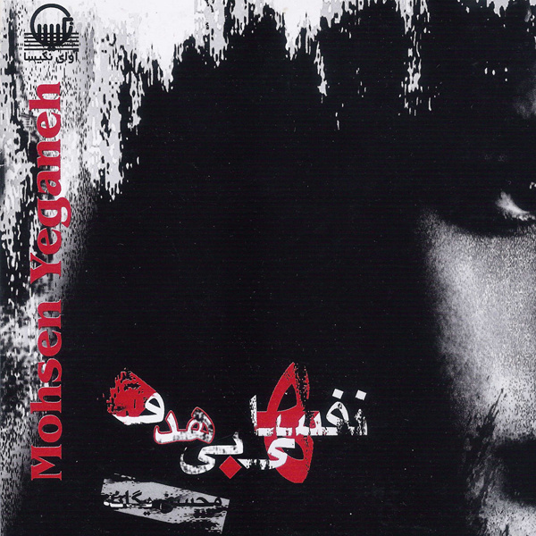 کاور آهنگ هیچ‌کس نمی‌تونه بفهمه از محسن یگانه