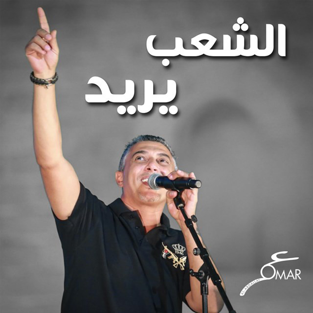 کاور آهنگ Alshaab Yoreed از Omar Alabdallat