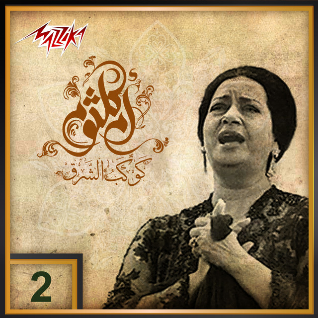 کاور آهنگ El Atlal از Umm Kulthum