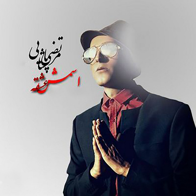 کاور آهنگ اسمش عشقه از مرتضی پاشایی