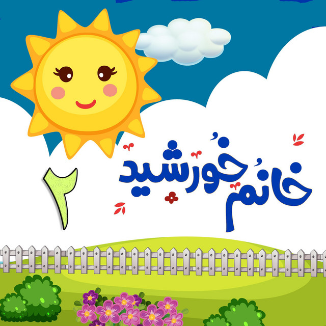 کاور آهنگ نوروز (ترانه‌های کودکانه ایرانی) از خانوم خورشید