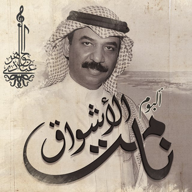 کاور آهنگ Namet Al Ashwag از Abadi Al Johar
