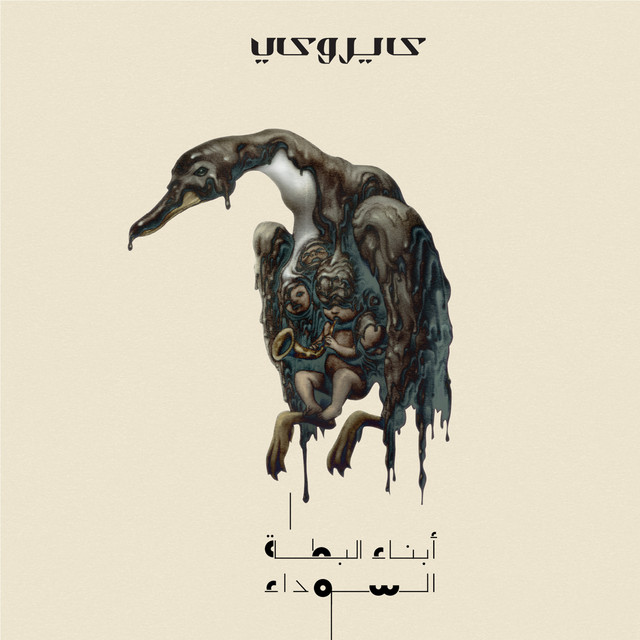 کاور آهنگ Ana El Segara از Cairokee