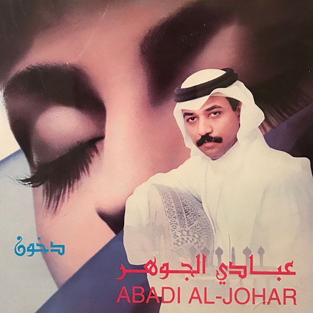 کاور آهنگ العطر از Abadi Al Johar