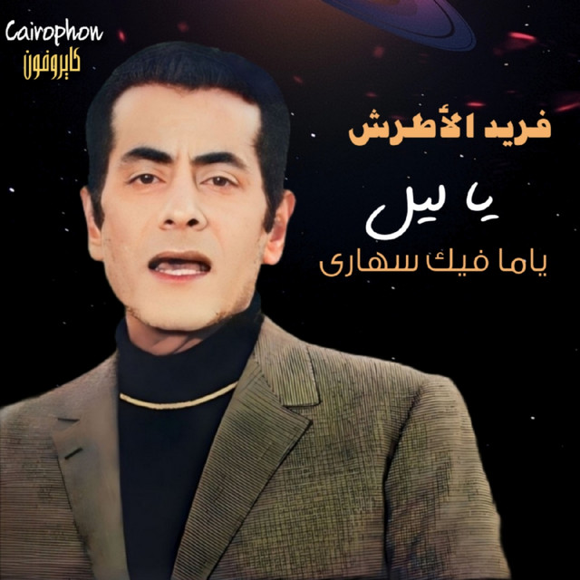 کاور آهنگ Ya Leil Yama Feek Sahara از Farid al-Atrash