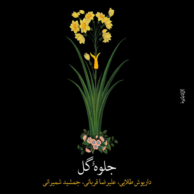 کاور آهنگ بسته‌نگار از داریوش طلایی, علیرضا قربانی