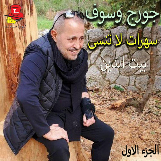 کاور آهنگ El Sabr Tayeb - Live از George Wassouf