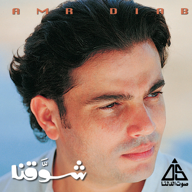 کاور آهنگ Keda keda از Amr Diab