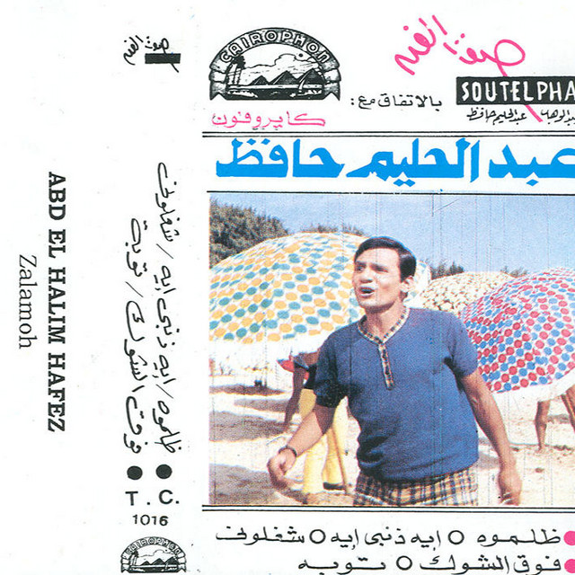 کاور آهنگ Eih Zanby Eih از Abdel Halim Hafez