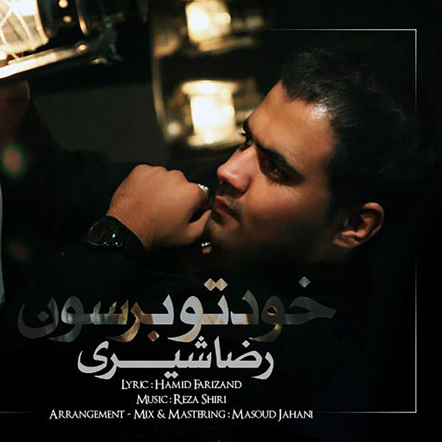 کاور آهنگ خودتو برسون از رضا شیری