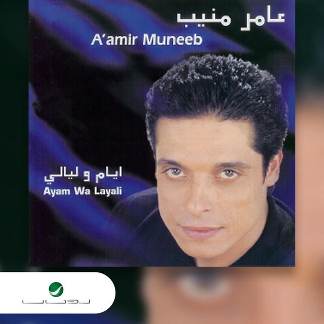 کاور آهنگ يا سلام عليك از Amer Mounib