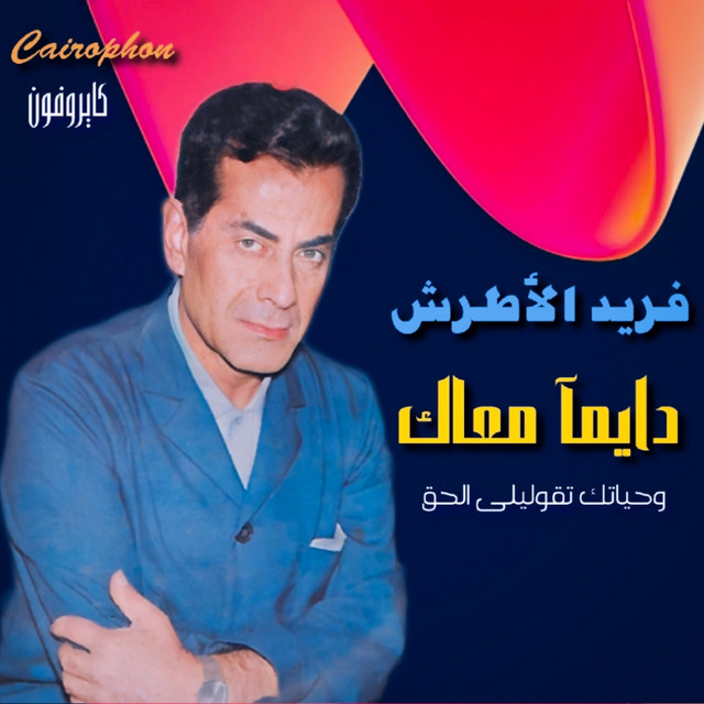 کاور آهنگ Ya Bent Balady از Farid al-Atrash