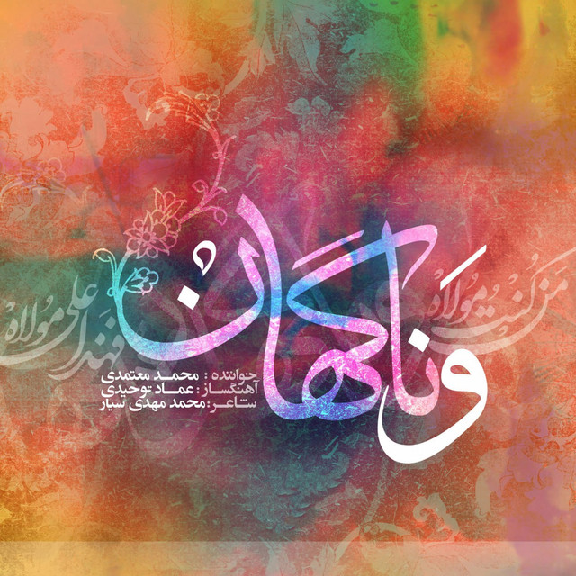 کاور آهنگ و ناگهان از محمد معتمدی
