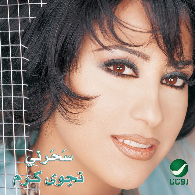 کاور آهنگ لحبيب از Najwa Karam